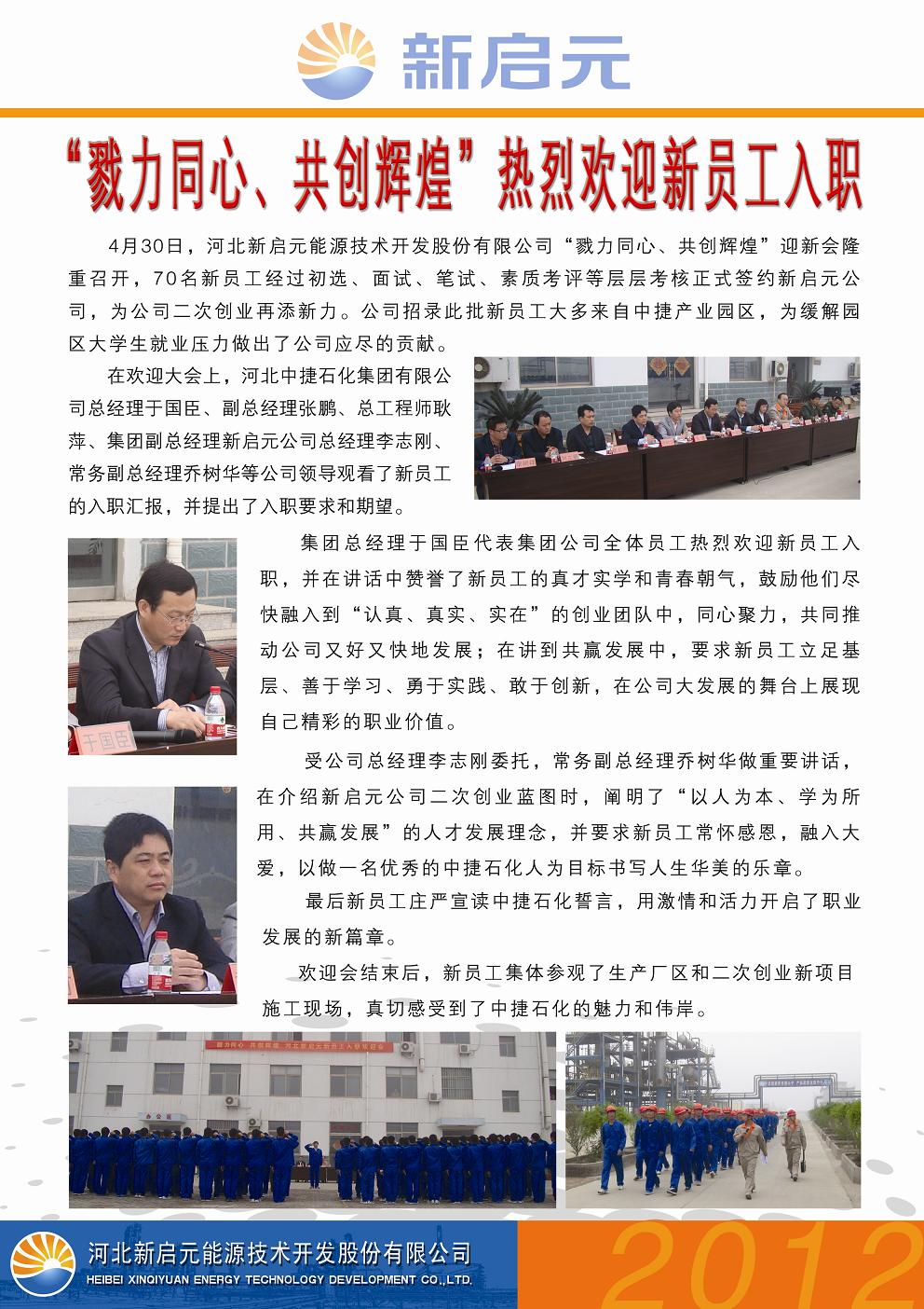 戮力同心、共創(chuàng)輝煌——新啟元歡迎新員工入職大會